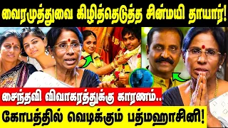 மது அருந்தினாரா சின்மயி? என்ன சொல்கிறார் சின்மயி தாயார்! | Saindhavi , Gv.Prakash