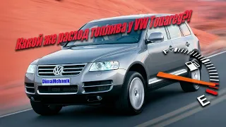 ⛽️Реальный расход топлива фольцваген туарег 3.2 бензин 241 л.с. BMV Volkswagen Touareg  Дима механик