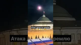 атака дрона по кремлю #москва #бпла #кремль #дрон