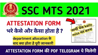 SSC MTS ATTESTATION FORM कैसे भरे|know complete process after department allocation