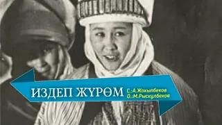 ИЗДЕП ЖҮРӨМ – ГҮЛСҮН МАМАШЕВА КАРАОКЕ РЕТРО #kyrgyzmp3 #ретроырлар #эскиырлар #сыймык
