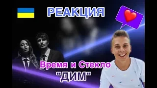 РЕАКЦИЯ Время и Стекло «ДИМ»