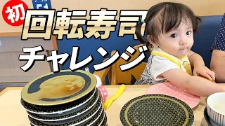 1歳児は何皿食べる？初めて回転寿司に行ってみた