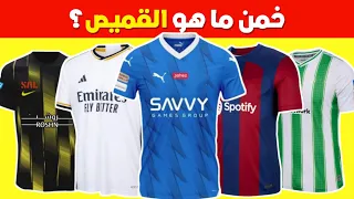 خمن وحاول التعرف على النادي من خلال القميص الخاص به 👕 | ألغاز كرة القدم 2024