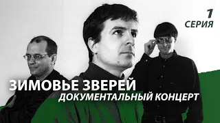 Зимовье Зверей | Документальный концерт | 2003 | Часть 1 | Константин Арбенин