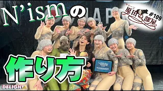 N'ism仕掛け人NORIのダンス人生【マシーン原田の部屋】#109