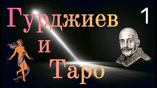 1.Гурджиев и Таро: Миры и Октавы