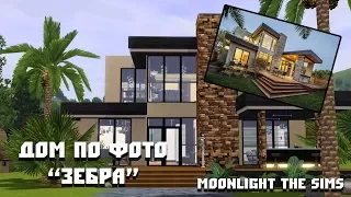 The sims 3: Дом по фото "Зебра"