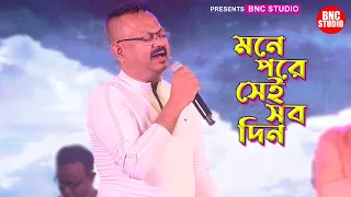 Mone Pore Sei Sab Din | Swarna Trishna | Kishore Kumar | Salil Chowdhury | Cover Song | Live Show