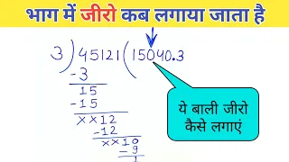 भाग में जीरो लगाना सीखें | bhag kaise karen | bhag kaise diya jata hai | Js topic study