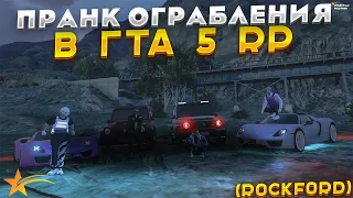 ПРАНК ОГРАБЛЕНИЯ В ГТА 5 РП! GTA 5 RP (ROCKFORD)