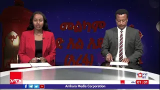 ምሽት 1፡00 ትዕይንተ ዜና ባሕር ዳር፡ ሐምሌ 13/2013 ዓ.ም (አሚኮ)