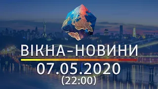 Вікна-новини. Выпуск от 07.05.2020 (22:00) | Вікна-Новини