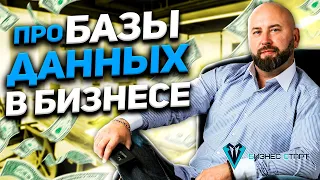 Про Базы данных в бизнесе. Как собирать базу и монетизировать! Андрей Гук.