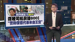 聋哑司机获赔800令吉   协会：警称保镖谈判代表来自王宫  | 新闻报报看 31/05/2024