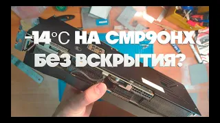 Как охладить CMP90HX Manli не разбирая? Описание Дешмода.