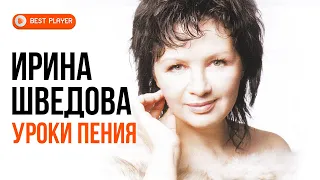 Ирина Шведова - Уроки пения. песни за 25 лет (Альбом 2011) | Русская музыка