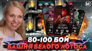 ОЧЕНЬ ЛЕГКИЙ 100 БОЙ В ФАТАЛЬНОЙ БАШНЕ БЕЛОГО ЛОТОСА | Mortal Kombat Mobile