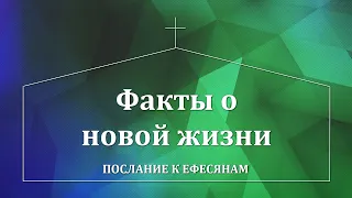 Ефесянам: 39. Факты о новой жизни (Еф. 4:22-24)