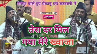 नैनपुर में धूम मचा दी इस कव्वाली ने || Tera Dar Mil Gaya Mere Khawaja ||  Haji Mukrram Ali Warsi ||