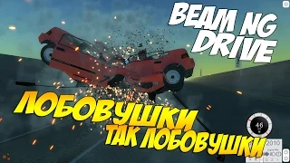 BeamNG Drive | ЭПИЧНЫЕ ЛОБОВЫЕ СТЛОКНОВЕНИЯ