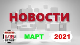 Новинки в 35-ом масштабе МАРТ 2021/News in 35th scale March 2021