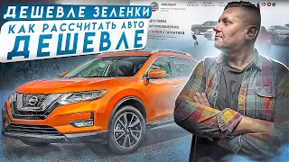 Расчёт авто дешевле чем на Зеленом углу. Сколько выйдет Японский авто во Владивостоке.