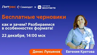 Бесплатные черновики Литрес: как это и зачем?