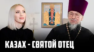 «Чистый казах» - интервью православного священника