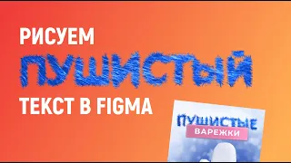 Как сделать эффект пушистого текста в Figma