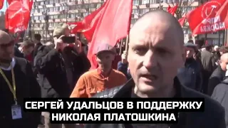 Сергей Удальцов в поддержку Николая Платошкина