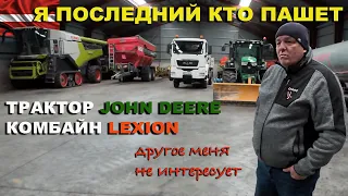 Идеальный фермер Латвии: Трактор это John Deere, Комбайн это Lexion - остальное меня не интересует.