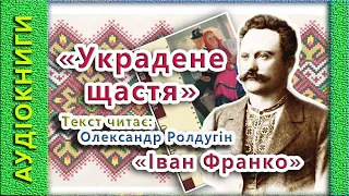 Украдене щастя, Іван Франко 🎧 (Аудіокнига)