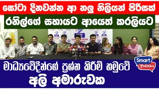 ඝෝටා දිනවන්න ආ නලු නිලියන් පිරිසක් රනිල්ගේ සහායට ආයෙත් කරලියට