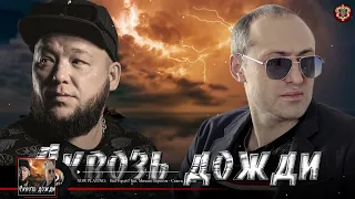 StaFFорд63 feat  Михаил Борисов - Сквозь Дожди (2022)