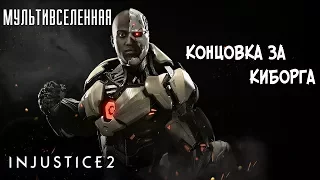 Прохождение Injustice 2 Мультивселенная (Аркада) - Концовка за Киборга [без комментариев]