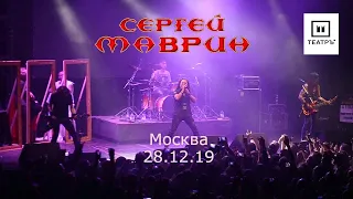 Сергей Маврин."Запрещенная реальность 15 лет".Live in Moscow.Клуб "Театръ".28.12.19.