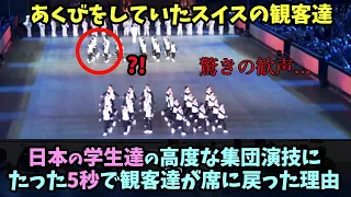 【海外の反応】日本人の音楽隊の演技にスイス人が驚きの喝采！会場中が歓声に包まれる