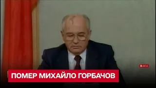 Помер Михайло Горбачов: історія першого та єдиного президента СРСР