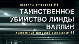 Лейф Густав Вилли Перссон. Таинственное убийство Линды Валлин 3