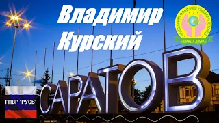 ВЛАДИМИР КУРСКИЙ - САРАТОВ. ПОСВЯЩАЕТСЯ ЖИТЕЛЯМ САРАТОВСКОЙ ОБЛАСТИ!