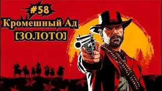 Red Dead Redemption 2 #58 Кромешный Ад [ЗОЛОТО] / Hell Hath No Fury [Gold]