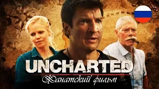 Uncharted. Фильм с Нэйтом Филлионом (русский дубляж)