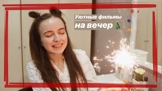 УЮТНЫЕ ФИЛЬМЫ НА ВЕЧЕР / новогодняя подборка ⛄