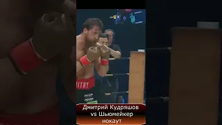 Дмитрий Кудряшов vs Шьюмейкер - нокаут