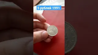 5 рублей 1991 года, продам Монету