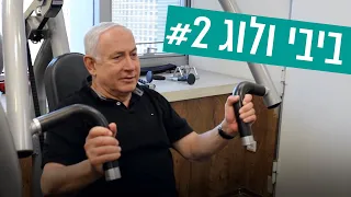 וולוג #2: שומרים על כושר