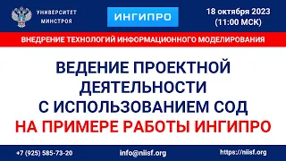 Кондратьев Я.М. Ведение проектной деятельности с использованием СОД на примере работы с СОД ИНГИПРО