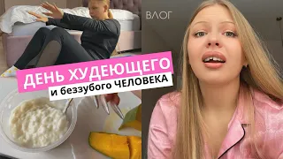 Отпал зуб, но я продолжаю жить и худеть