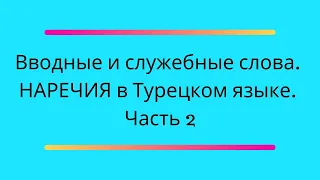 Наречия / Часть 2 / Турецкий язык